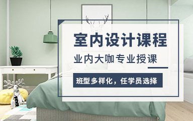 廈門(mén)市室內(nèi)設(shè)計(jì)培訓(xùn)學(xué)校