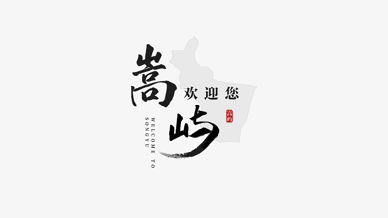 廈門市嵩嶼區片尾字體設計